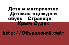 Дети и материнство Детская одежда и обувь - Страница 2 . Крым,Судак